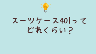 スーツケース 40l どれくらい